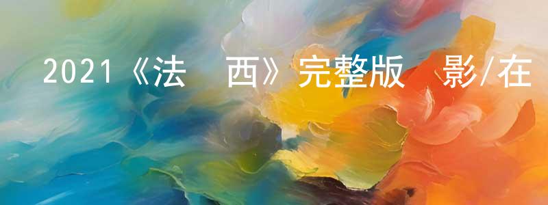 曹祿的個人主頁,2021《法蘭西》完整版電影/在線觀看/百度云-美劇天堂